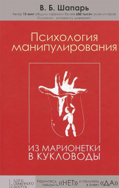 Книга Психология манипулирования. Из марионетки в кукловоды на ReadRate.com книга Психология манипулирования. Из марионетки в кукловоды