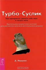 книга Турбо-Суслик
