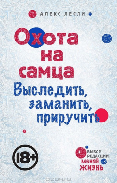 Книга Охота на самца. Выследить, заманить, приручить на ReadRate.com книга Охота на самца. Выследить, заманить, приручить