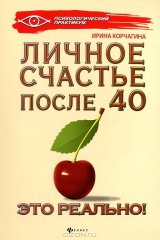 книга Личное счастье после 40 - это реально!