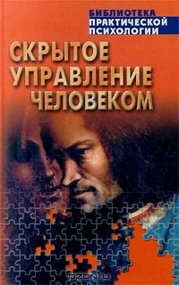 Книга Скрытое управление человеком на ReadRate.com книга Скрытое управление человеком