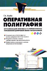 книга Оперативная полиграфия. Организация бизнеса и эффективное управление цифровой мини-типографией