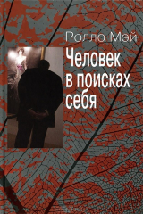 книга Человек в поисках себя