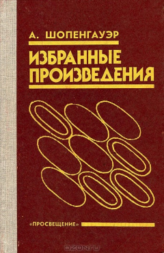 Книга А. Шопенгауэр. Избранные произведения на ReadRate.com книга А. Шопенгауэр. Избранные произведения