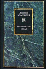 книга Мифический образ