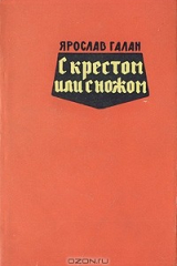книга С крестом или с ножом