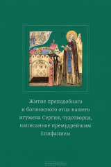 Книга Житие Сергия Радонежского на ReadRate.com книга Житие Сергия Радонежского
