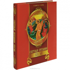 книга Светлый праздник Пасхи