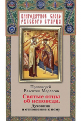 Книга Святые отцы об исповеди. Духовник и отношение к нему на ReadRate.com книга Святые отцы об исповеди. Духовник и отношение к нему