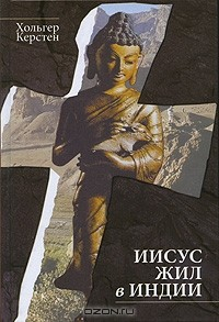 Книга Иисус жил в Индии на ReadRate.com книга Иисус жил в Индии