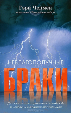 Книга Неблагополучные браки на ReadRate.com книга Неблагополучные браки