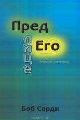 книга Пред лице Его
