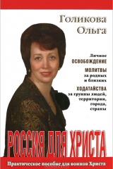 Книга Россия для Христа на ReadRate.com книга Россия для Христа