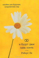 книга И будут двое одна плоть