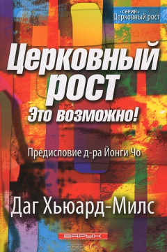 Книга Церковный рост. Это возможно! на ReadRate.com книга Церковный рост. Это возможно!