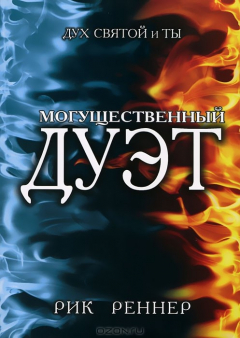 Книга Могущественный дуэт на ReadRate.com книга Могущественный дуэт