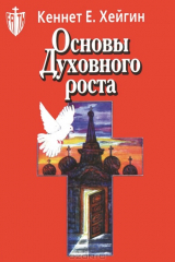 Книга Основы духовного роста на ReadRate.com книга Основы духовного роста
