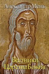 книга Вестники Царства Божия