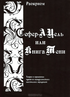 Книга Сефер-А-Цель или Книга Тени на ReadRate.com книга Сефер-А-Цель или Книга Тени