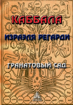 Книга Каббала. Гранатовый сад на ReadRate.com книга Каббала. Гранатовый сад