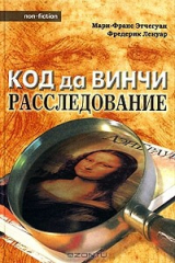 книга Код да Винчи: расследование