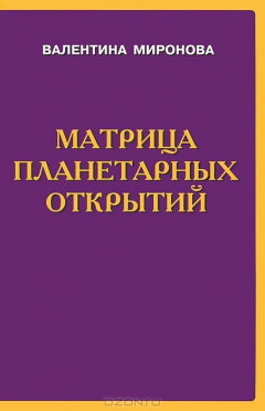 Матрица Планетарных Открытий Найти, Миронова Валентина Юрьевна.