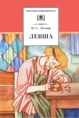 книга ДЛ.ШБ.Левша