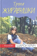 книга Тропа журавушки