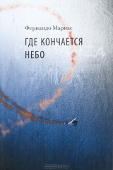 книга Где кончается небо