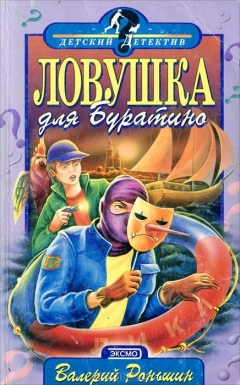 Книга Ловушка для Буратино на ReadRate.com книга Ловушка для Буратино