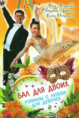 Книга Бал для двоих на ReadRate.com книга Бал для двоих