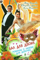 книга Бал для двоих