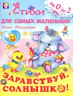 Книга Здравствуй, Солнышко! на ReadRate.com книга Здравствуй, Солнышко!