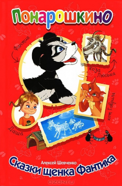 Книга Сказки щенка Фантика на ReadRate.com книга Сказки щенка Фантика
