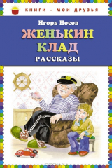 книга Женькин клад
