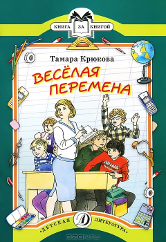 Книга Веселая перемена на ReadRate.com книга Веселая перемена