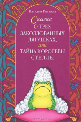 книга Сказка о трех заколдованных лягушках, или Тайна королевы Стеллы