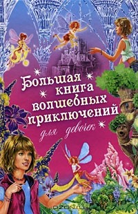 Книга Большая книга волшебных приключений для девочек на ReadRate.com книга Большая книга волшебных приключений для девочек