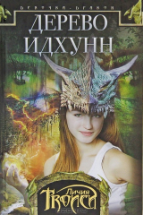 книга Девочка-дракон. Книга 2. Дерево Идхунн