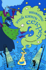 книга Название этой книги - секрет