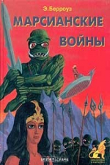 книга Марсианские войны