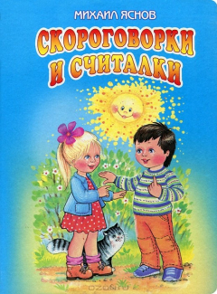 Книга Скороговорки и считалки на ReadRate.com книга Скороговорки и считалки