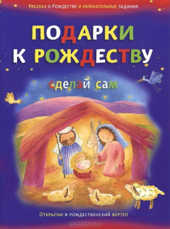 Книга Подарки к Рождеству. Сделай сам на ReadRate.com книга Подарки к Рождеству. Сделай сам