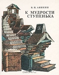 Книга К мудрости ступенька на ReadRate.com книга К мудрости ступенька