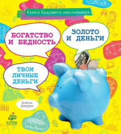 Книга Книга будущего миллионера. Богатство и бедность. Золото и деньги. Твои личные деньги на ReadRate.com книга Книга будущего миллионера. Богатство и бедность. Золото и деньги. Твои личные деньги