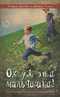 Книга Ох уж эти мальчишки! Искусство воспитания мальчиков на ReadRate.com книга Ох уж эти мальчишки! Искусство воспитания мальчиков