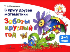 Книга В кругу друзей математики. Заботы круглый год. Пособие для детей 3–4 лет на ReadRate.com книга В кругу друзей математики. Заботы круглый год. Пособие для детей 3–4 лет