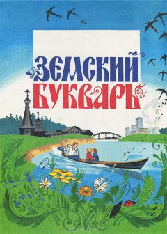Книга Земский букварь на ReadRate.com книга Земский букварь