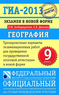 Книга ГИА-2013. Экзамен в новой форме. География. 9 класс. Тренировочные варианты экзаменационных работ на ReadRate.com книга ГИА-2013. Экзамен в новой форме. География. 9 класс. Тренировочные варианты экзаменационных работ