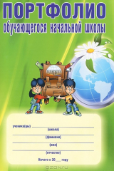 книга Портфолио обучающегося начальной школы